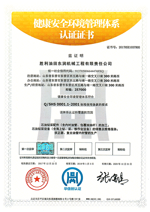 健康安全環(huán)境管理體系認(rèn)證證書